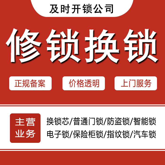 安庆宿松县24小时上门 [开锁换锁修锁] 防盗门·保险柜·汽车锁